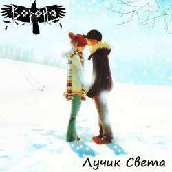 Ворона - Лучик Света