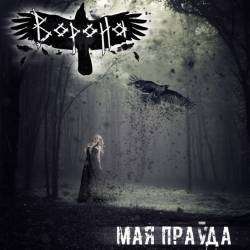 Ворона - Моя правда