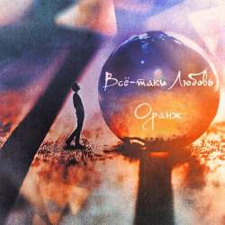 Всё-таки Любовь-Листья