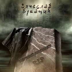 Вячеслав Букатич-Старый растаман