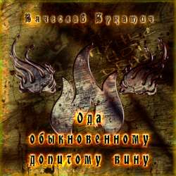 Вячеслав Букатич - Всё допито вино...