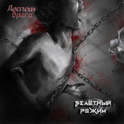 Взлётный Режим - Доспехи Врага