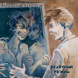 Взлётный Режим - Песня Сирен