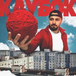 XAPIN - Клубок