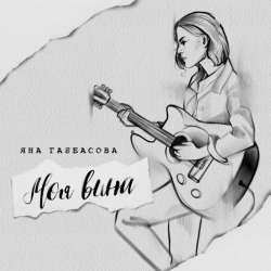 Яна Габбасова-Моя вина