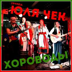 ЮЛЯ ЧЕК - Хороводы