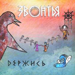 ЗВОНТЬЯ - Держись