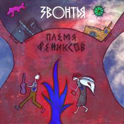 ЗВОНТЬЯ - Племя фениксов