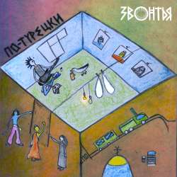 ЗВОНТЬЯ - По-турецки