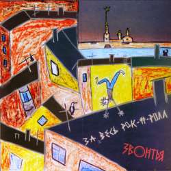 ЗВОНТЬЯ - За весь рок-н-ролл
