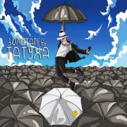 Золотарев - Татуха