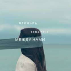 Zura Nice-МЕЖДУ НАМИ