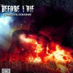 before i die-страхбольпокаяние