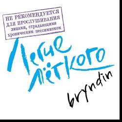 brYndin-Нормальные ребята