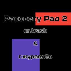 cr.trash&Г.Журавлёв - Рассвету рад 2