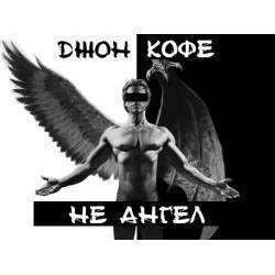 группа Джон Кофе - Не ангел