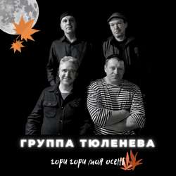 группа ТЮЛЕНЕВА - Гори гори моя осень