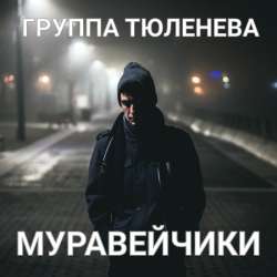 группа ТЮЛЕНЕВА - Муравейчики