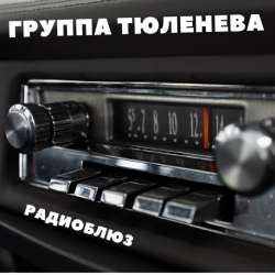 группа ТЮЛЕНЕВА - Радиоблюз