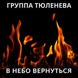 группа ТЮЛЕНЕВА - В небо вернуться 