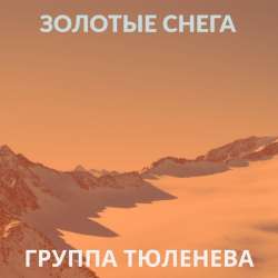 группа ТЮЛЕНЕВА - Золотые снега