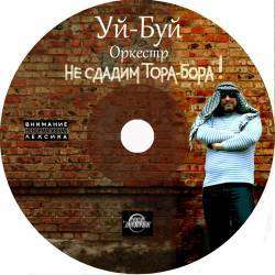 группа Уй-Буй оркестр - Вставай,солдат