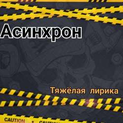 АСИНХРОН - Потерянное счастье
