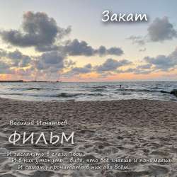 ФИЛЬМ - Закат