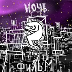 ФИЛЬМ-Ночь