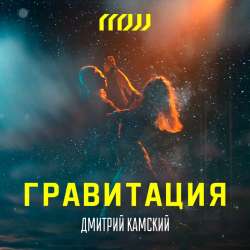 Дмитрий Камский - Гравитация