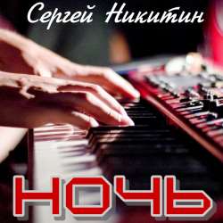 Сергей Никитин - Ночь