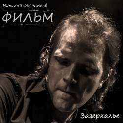 ФИЛЬМ - Зазеркалье