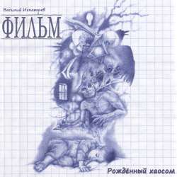 ФИЛЬМ - Рожденный хаосом
