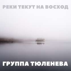 группа ТЮЛЕНЕВА - Реки текут на восход