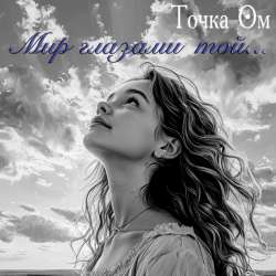 Точка Ом- Мир глазами той