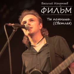 ФИЛЬМ - Ты помнишь..