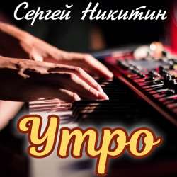Сергей Никитин - Утро