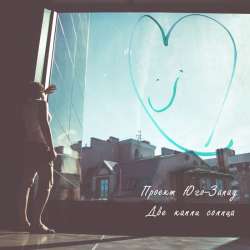 Проект Юго-Запад - Сквозь тучи