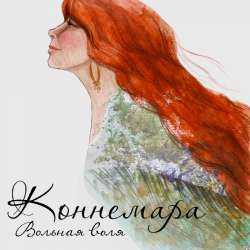 группа  Коннемара-Вольная воля