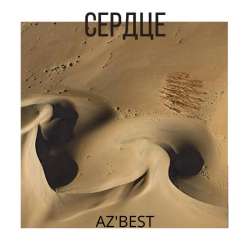 AZ'BEST - Сердце