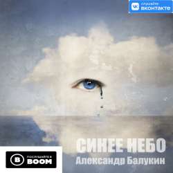 Александр Балукин-Синее небо