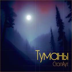 СтопАут - Туманы