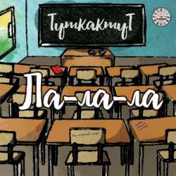 ТуткактуТ - Мир не против