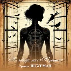 группа ШТурман-Не говори мне прощай