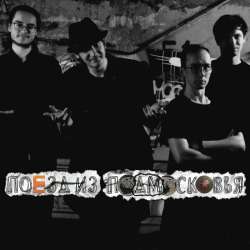 Поезд из Подмосковья - Поезд из Подмосковья