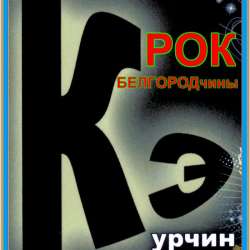 Игорь Кэ-По соседству