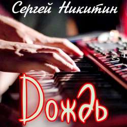 Сергей Никитин "Дождь"