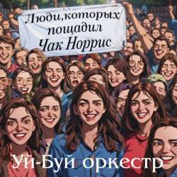 Уй-Буй оркестр - Люди,которых пощадил Чак Норрис