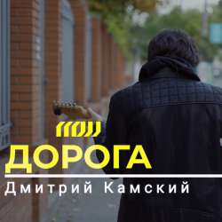Дмитрий Камский - Дорога