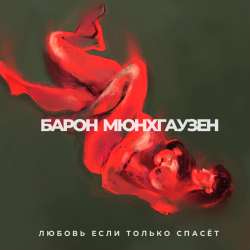 Барон Мюнхгаузен - Любовь если только спасёт